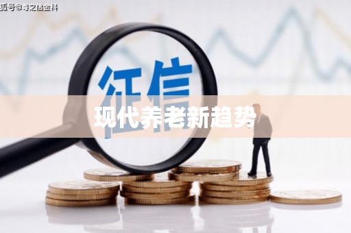 威海现代养老新趋势