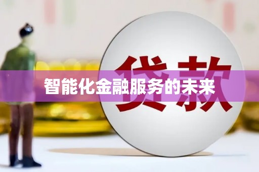 威海智能化金融服务的未来