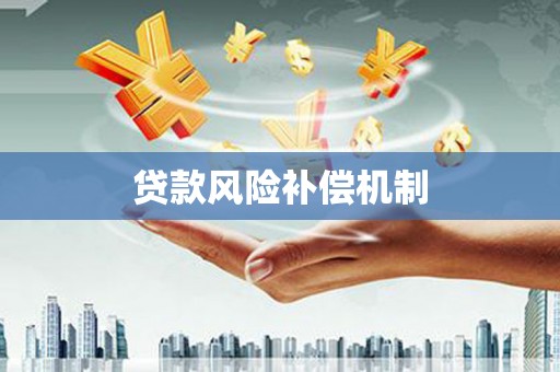 威海贷款风险补偿机制