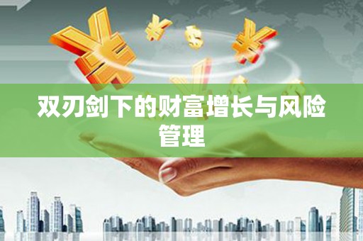 威海双刃剑下的财富增长与风险管理