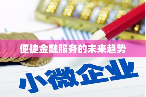 威海便捷金融服务的未来趋势