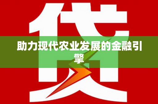 威海助力现代农业发展的金融引擎