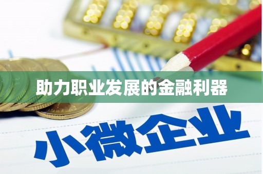 威海助力职业发展的金融利器