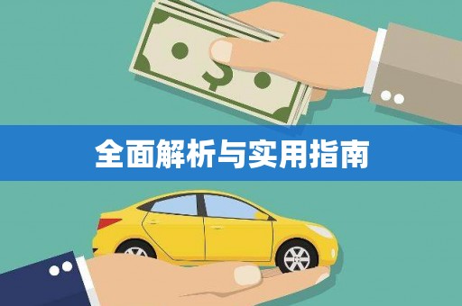 威海全面解析与实用指南