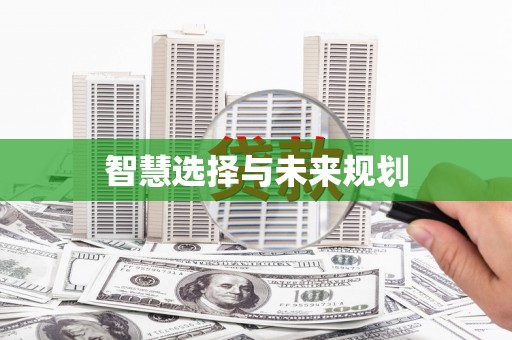 威海智慧选择与未来规划