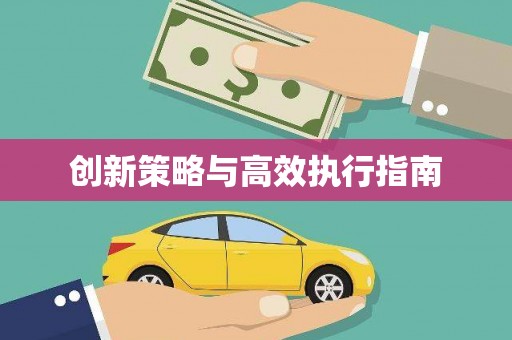 威海创新策略与高效执行指南