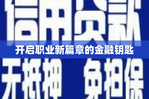 威海开启职业新篇章的金融钥匙