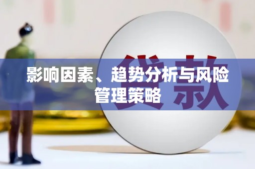威海影响因素、趋势分析与风险管理策略
