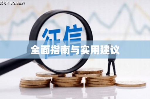 威海全面指南与实用建议
