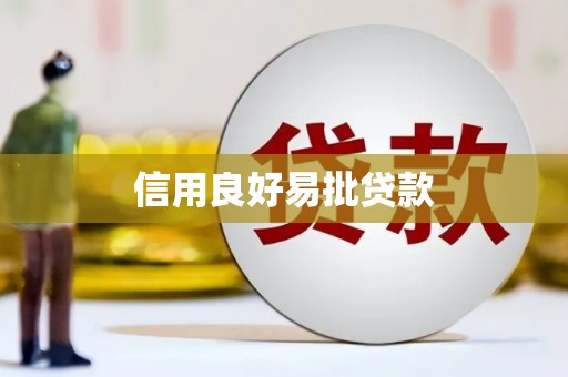 威海信用良好易批贷款
