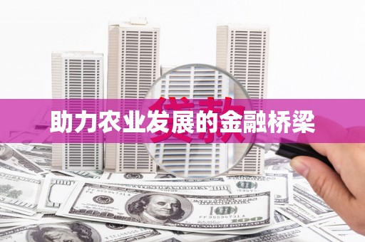 威海助力农业发展的金融桥梁