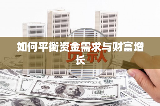威海如何平衡资金需求与财富增长