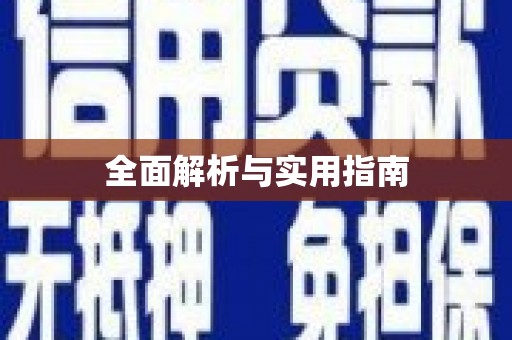 威海全面解析与实用指南
