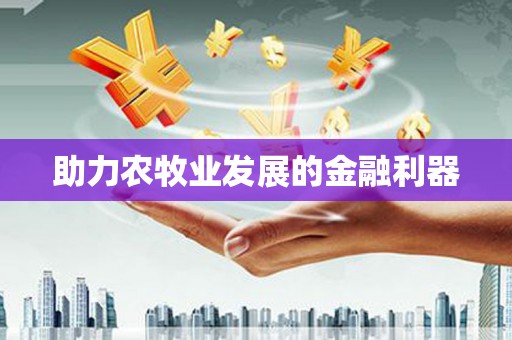 威海助力农牧业发展的金融利器