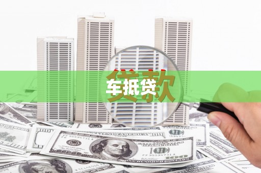 威海车抵贷