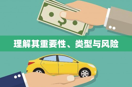 威海理解其重要性、类型与风险