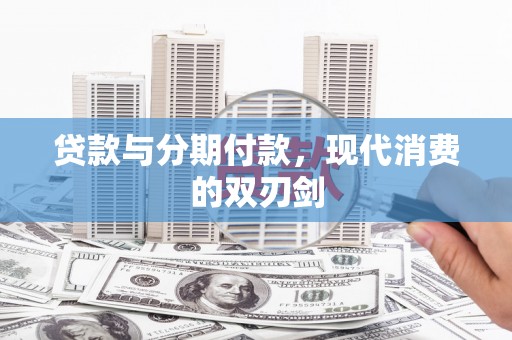 威海贷款与分期付款，现代消费的双刃剑