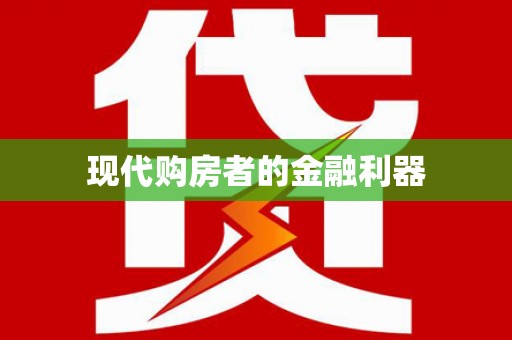 威海现代购房者的金融利器