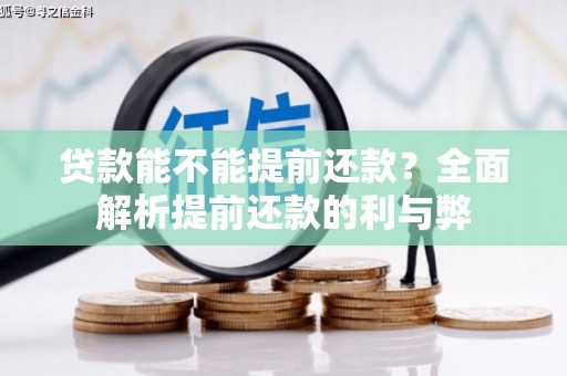 威海贷款能不能提前还款？全面解析提前还款的利与弊