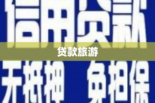 威海贷款旅游