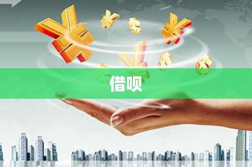 威海借呗
