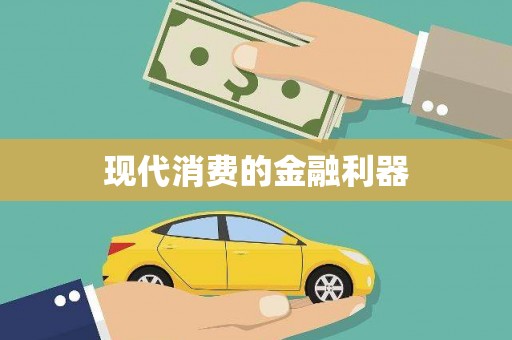 威海现代消费的金融利器