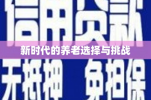 威海新时代的养老选择与挑战