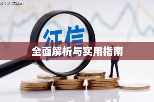 威海全面解析与实用指南