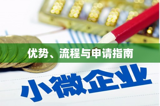 威海优势、流程与申请指南