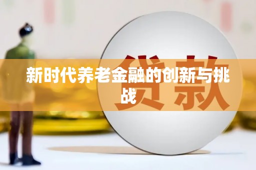 威海新时代养老金融的创新与挑战