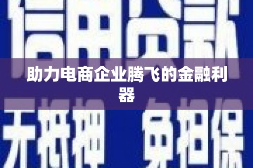 威海助力电商企业腾飞的金融利器