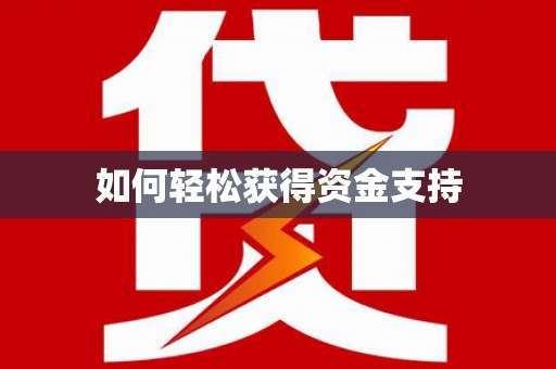 威海如何轻松获得资金支持