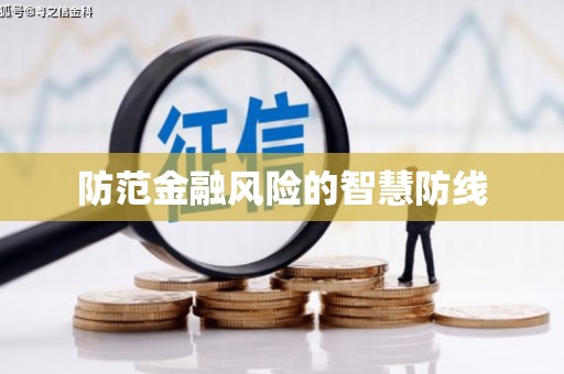 威海防范金融风险的智慧防线