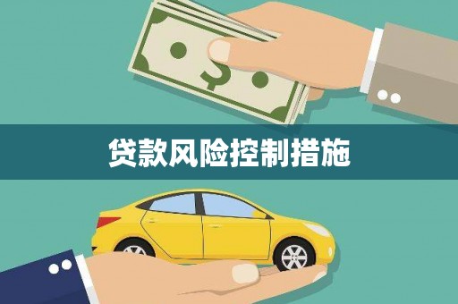 威海贷款风险控制措施