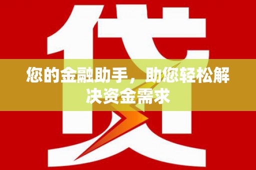 威海您的金融助手，助您轻松解决资金需求