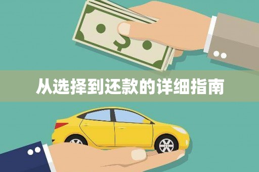威海从选择到还款的详细指南