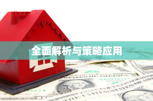 威海全面解析与策略应用