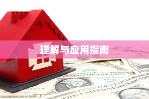 威海理解与应用指南