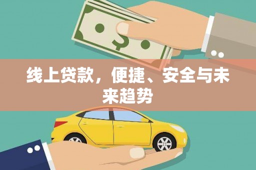 威海线上贷款，便捷、安全与未来趋势