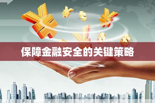 威海保障金融安全的关键策略