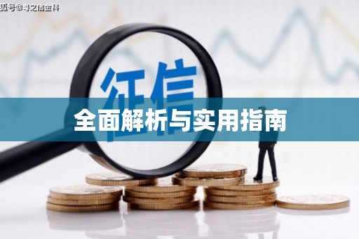 威海全面解析与实用指南