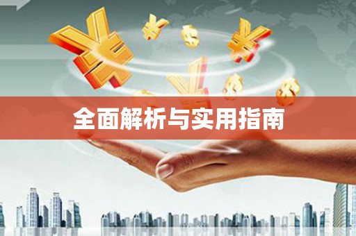 威海全面解析与实用指南
