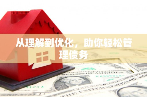 威海从理解到优化，助你轻松管理债务
