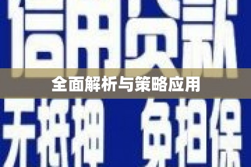 威海全面解析与策略应用