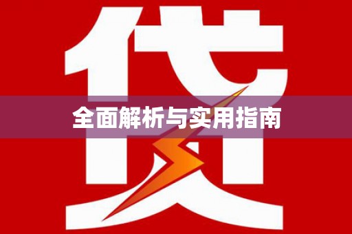 威海全面解析与实用指南