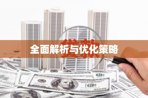 威海全面解析与优化策略