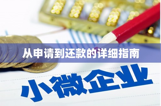 威海从申请到还款的详细指南