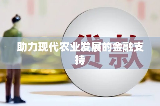 威海助力现代农业发展的金融支持