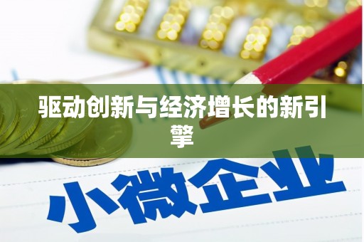 威海驱动创新与经济增长的新引擎