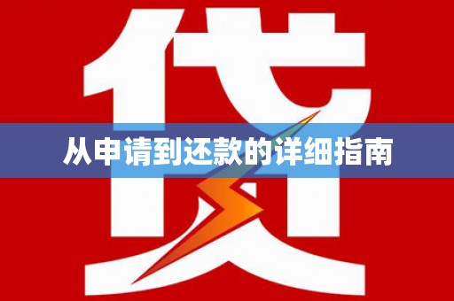 威海从申请到还款的详细指南